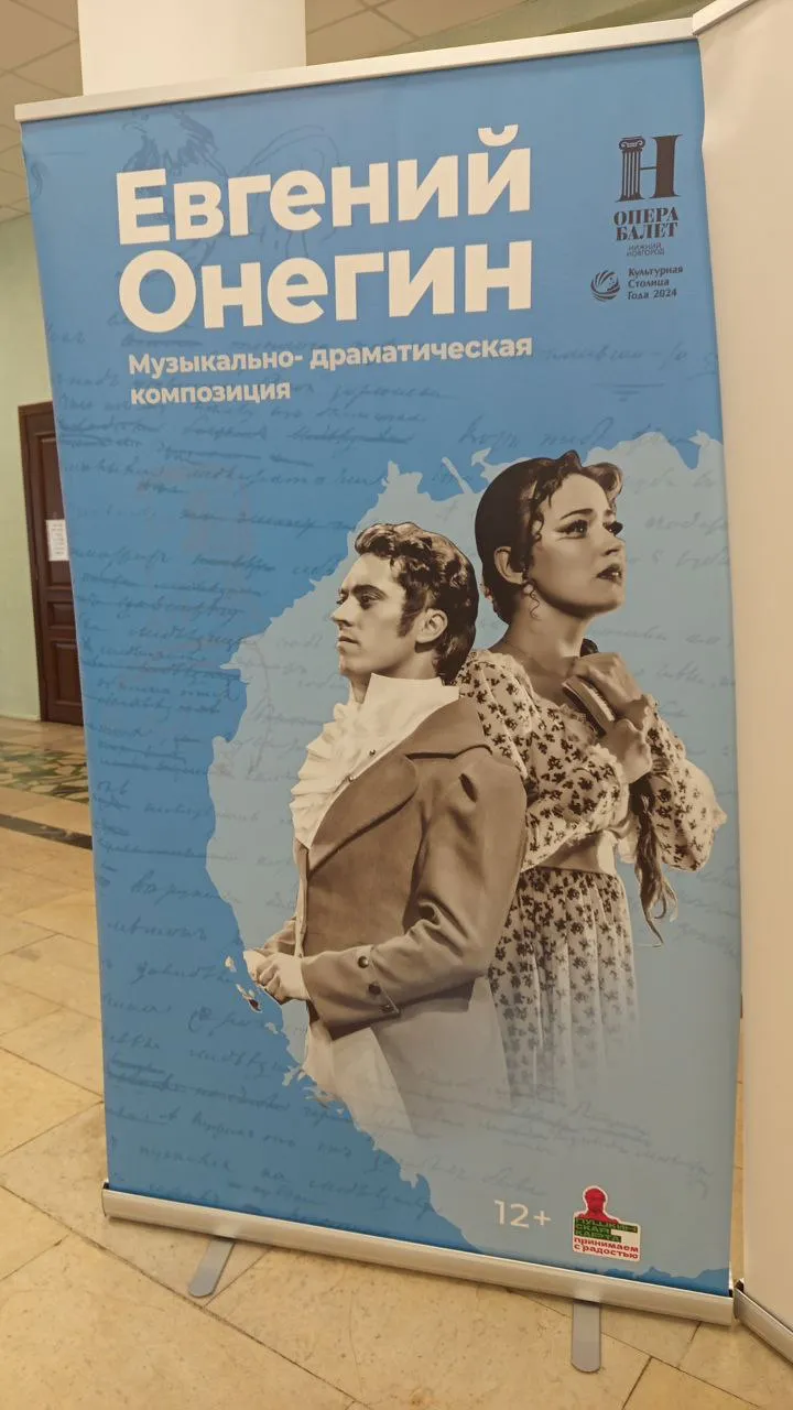 «Евгений Онегин»