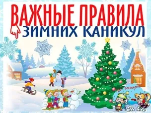 Зимние каникулы — время отдыха, прогулок и активных игр на свежем воздухе.