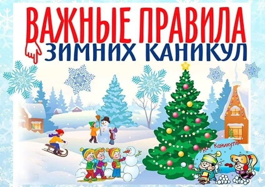 Зимние каникулы — время отдыха, прогулок и активных игр на свежем воздухе.