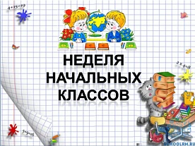 Неделя учителей начальных классов, итоги.