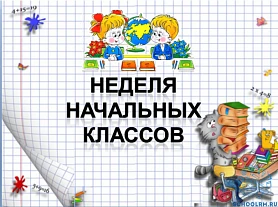 Неделя учителей начальных классов, итоги.