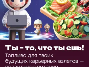 Думай, что ешь!