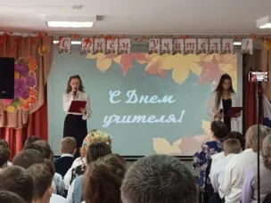 День учителя.