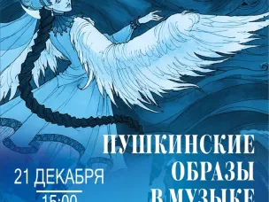 Пушкинские образы в музыке