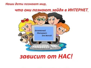 БЕЗОПАСНОСТЬ ДЕТЕЙ В СЕТИ ИНТЕРНЕТ.