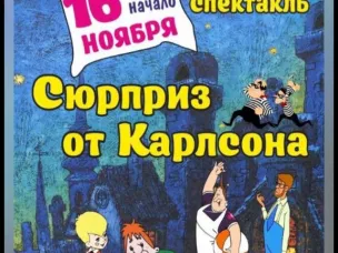 «Сюрприз от Карлсона»
