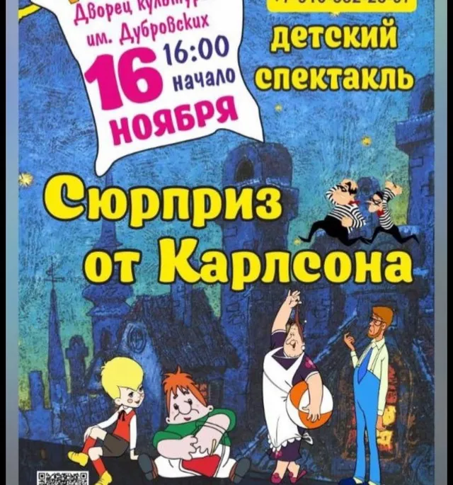 «Сюрприз от Карлсона»