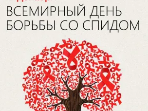 Всемирный день борьбы со СПИДом