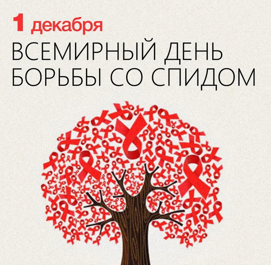 Всемирный день борьбы со СПИДом