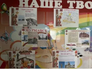 выставка стенгазет на тему «Города- герои».