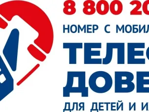 Единый общероссийский телефон доверия