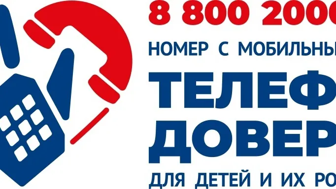 Единый общероссийский телефон доверия
