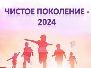 Чистое поколение–2024