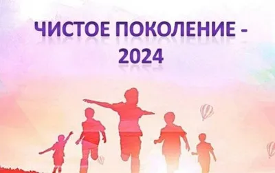 Чистое поколение–2024