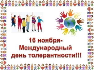 ДЕНЬ ТОЛЕРАНТНОСТИ