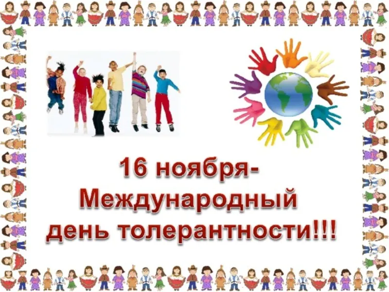 ДЕНЬ ТОЛЕРАНТНОСТИ
