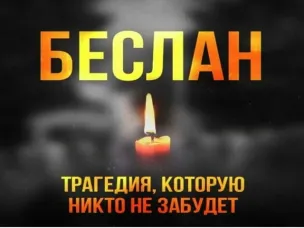 День памяти жертв Беслана – 2024