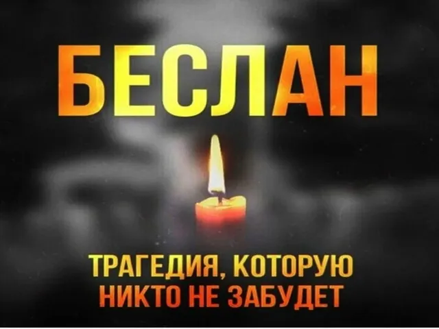 День памяти жертв Беслана – 2024