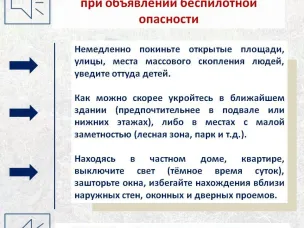 ПАМЯТКА НАСЕЛЕНИЮ при объявлении беспилотной опасности!