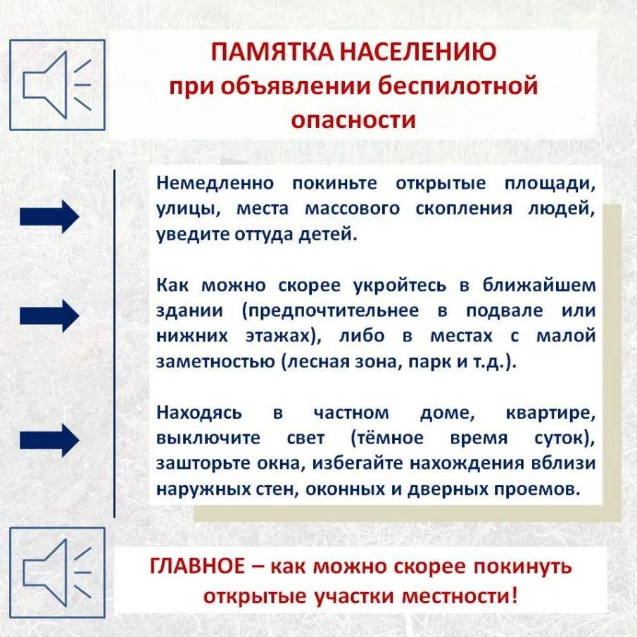 ПАМЯТКА НАСЕЛЕНИЮ при объявлении беспилотной опасности!