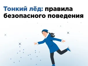 Тонкий лед!
