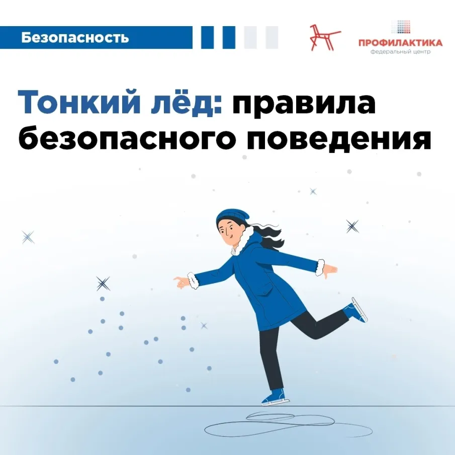 Тонкий лед!