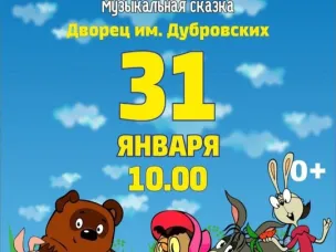 спектакль «Винни Пух»