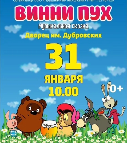 спектакль «Винни Пух»
