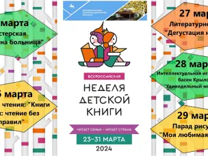 Неделя детской книги "Читает семья - читает страна"