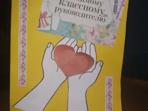 АКЦИЯ "СКАЖИ СПАСИБО ПЕДАГОГУ И НАСТАВНИКУ"