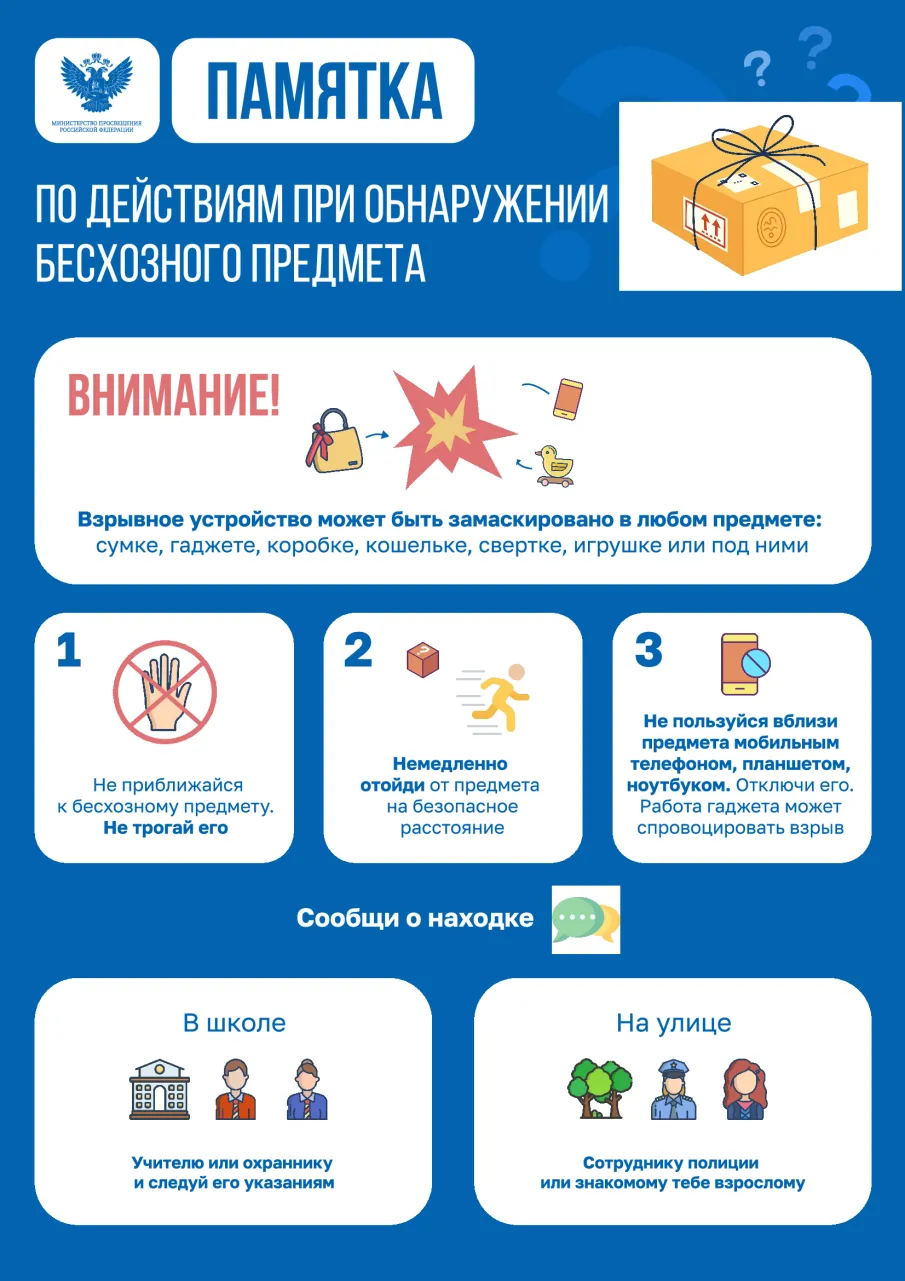 Памятка по действиям при обнаружении бесхозного предмета.