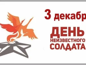 ДЕНЬ НЕИЗВЕСТНОГО СОЛДАТА