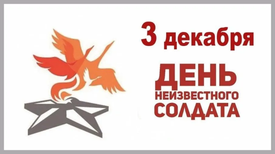 ДЕНЬ НЕИЗВЕСТНОГО СОЛДАТА