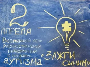 «2 апреля – Всемирный день распространения информации об аутизме» 
