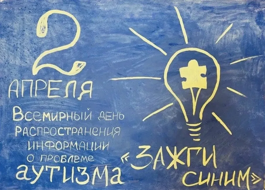 «2 апреля – Всемирный день распространения информации об аутизме» 