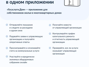 Мобильное приложение "Госуслуги.Дом"