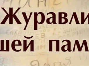 «Журавли нашей памяти»
