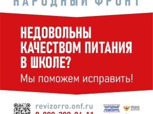 Номер горячей линии движения «Народный фронт «За Россию» и Министерства просвещения РФ по вопросам школьного питания