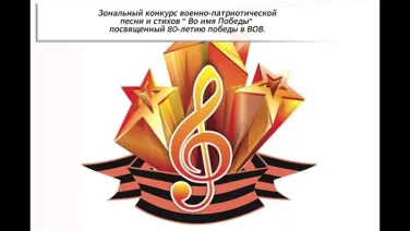 Зональный конкурс военно-патриотической песни и конкурс чтецов «Во имя Победы», посвященное 80-летию Великой Победы.