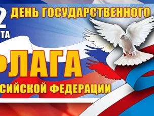 ДЕНЬ ФЛАГА РОССИИ