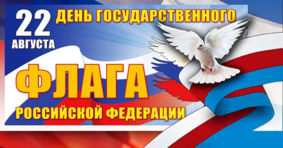 ДЕНЬ ФЛАГА РОССИИ