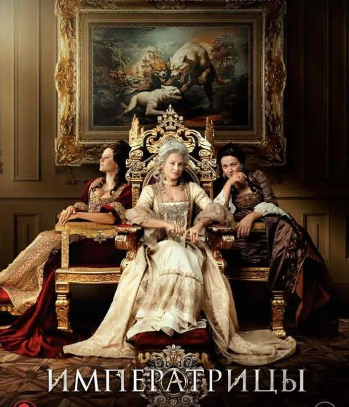 «Императрицы»
