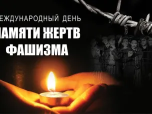 День памяти жертв фашизма.