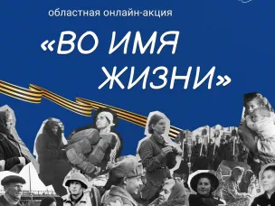 Военно-патриотическая акция «Во имя жизни»