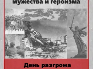 2 февраля - День разгрома советскими войсками немецко-фашистских войск в Сталинградской битве