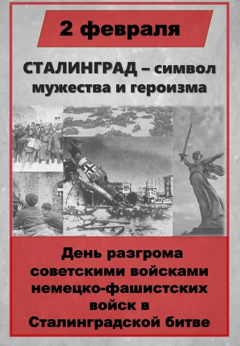 2 февраля - День разгрома советскими войсками немецко-фашистских войск в Сталинградской битве