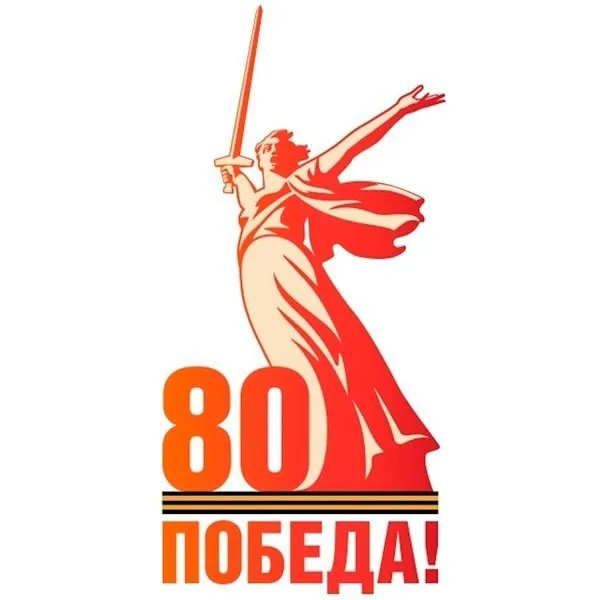 80 шагов к Победе